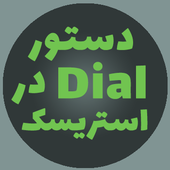 دستور Dial در Asterisk